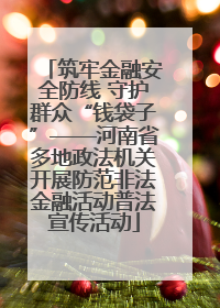 筑牢金融安全防线 守护群众“钱袋子”——河南省多地政法机关开展防范非法金融活动普法宣传活动