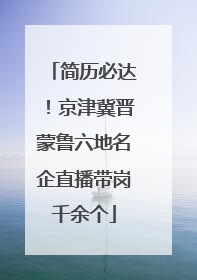 简历必达！京津冀晋蒙鲁六地名企直播带岗千余个