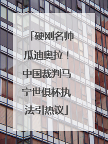 硬刚名帅瓜迪奥拉！中国裁判马宁世俱杯执法引热议