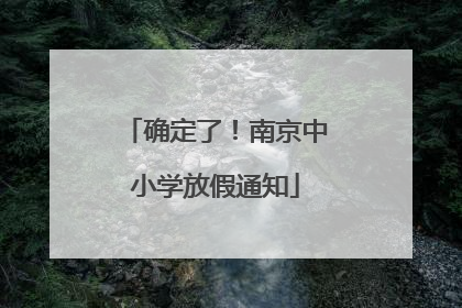 确定了！南京中小学放假通知