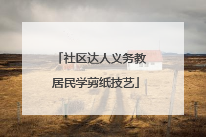 社区达人义务教居民学剪纸技艺