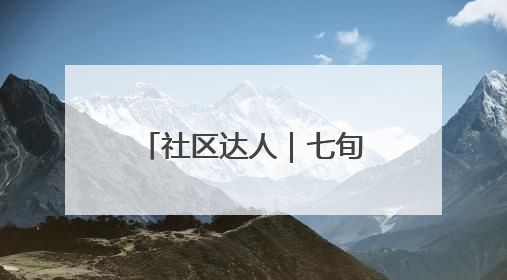 社区达人｜七旬老人巧手化朽木，温情暖邻里