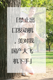 禁止出口发动机，美对我国产大飞机下手