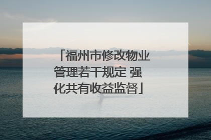 福州市修改物业管理若干规定 强化共有收益监督