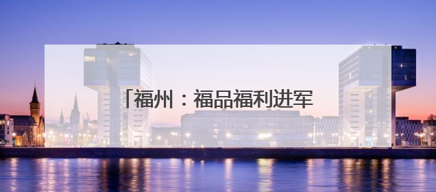 福州：福品福利进军营，献礼全国双拥模范城 “十连冠”