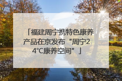 福建周宁携特色康养产品在京发布“周宁24℃康养空间”