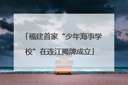 福建首家“少年海事学校”在连江揭牌成立