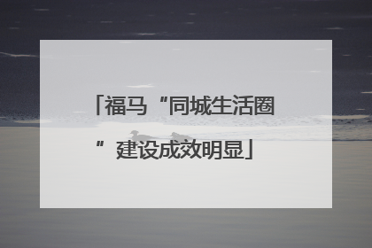 福马“同城生活圈”建设成效明显