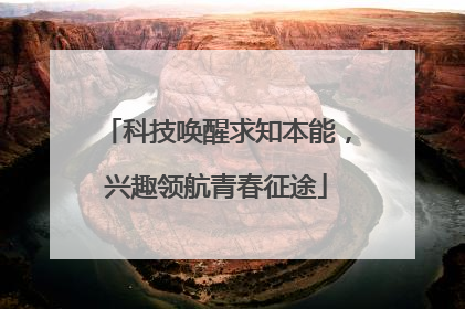 科技唤醒求知本能，兴趣领航青春征途