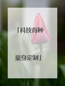 科技育种 量身定制