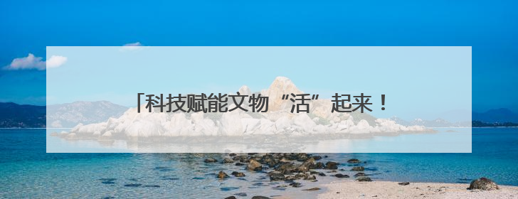 科技赋能文物“活”起来！《沿着中原大遗址走廊寻国宝》大型直播6月14日启幕