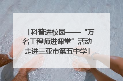 科普进校园——“万名工程师进课堂”活动走进三亚市第五中学