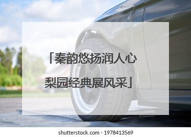 秦韵悠扬润人心 梨园经典展风采