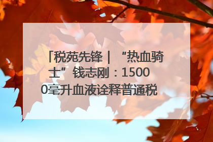 税苑先锋｜“热血骑士”钱志刚：15000毫升血液诠释普通税官的非凡承诺