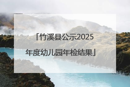 竹溪县公示2025年度幼儿园年检结果