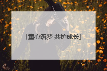 童心筑梦 共护成长