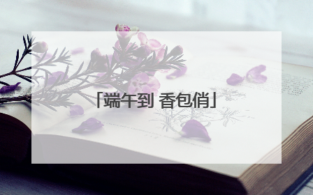 端午到 香包俏