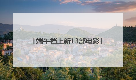 端午档上新13部电影