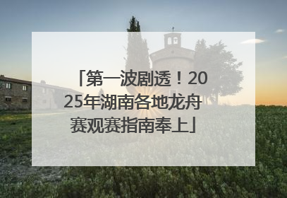 第一波剧透！2025年湖南各地龙舟赛观赛指南奉上