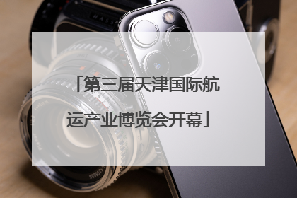 第三届天津国际航运产业博览会开幕