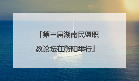 第三届湖南民盟职教论坛在衡阳举行