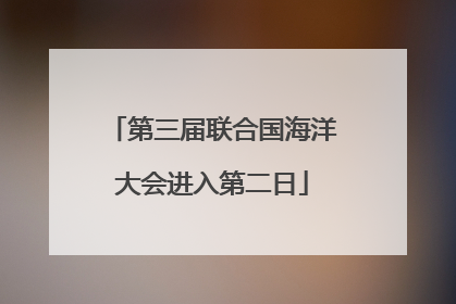 第三届联合国海洋大会进入第二日
