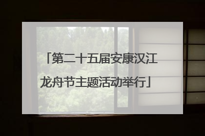 第二十五届安康汉江龙舟节主题活动举行