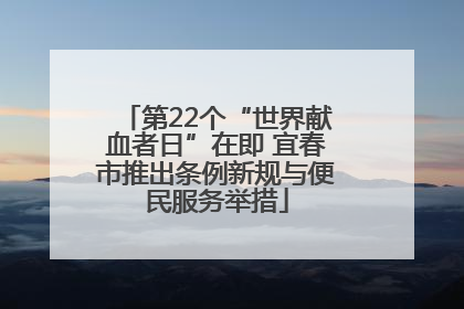 第22个“世界献血者日”在即 宜春市推出条例新规与便民服务举措