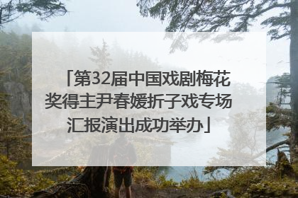 第32届中国戏剧梅花奖得主尹春媛折子戏专场汇报演出成功举办
