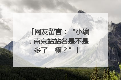 网友留言：“小编，南京站站名是不是多了一横？”