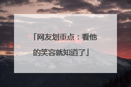 网友划重点：看他的笑容就知道了