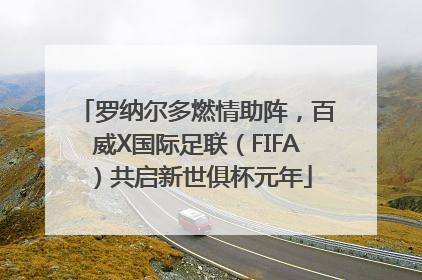 罗纳尔多燃情助阵，百威X国际足联（FIFA）共启新世俱杯元年