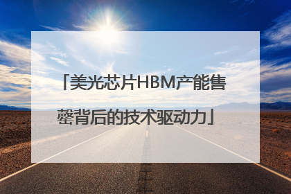 美光芯片HBM产能售罄背后的技术驱动力