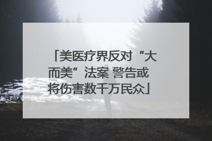 美医疗界反对“大而美”法案 警告或将伤害数千万民众