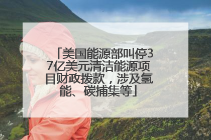 美国能源部叫停37亿美元清洁能源项目财政拨款，涉及氢能、碳捕集等