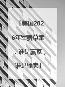 美国2026年军费草案：谁是赢家，谁是输家