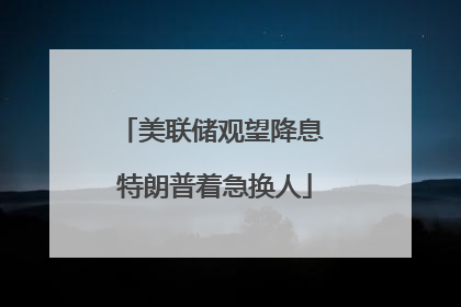 美联储观望降息 特朗普着急换人