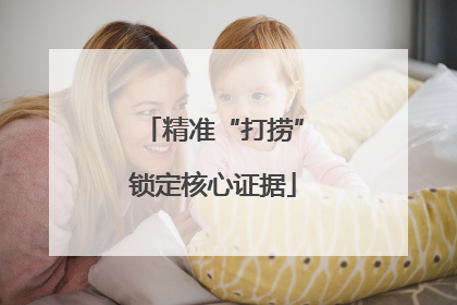 精准“打捞”锁定核心证据