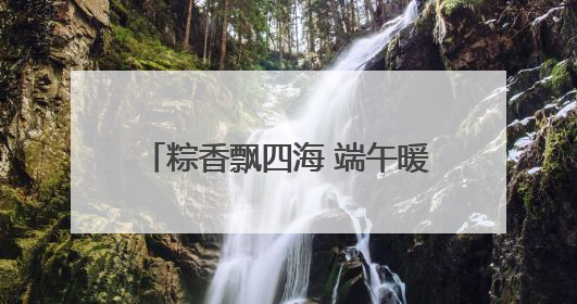 粽香飘四海 端午暖意浓｜日照海警局组织开展“同包米粽 共话端午”系列活动