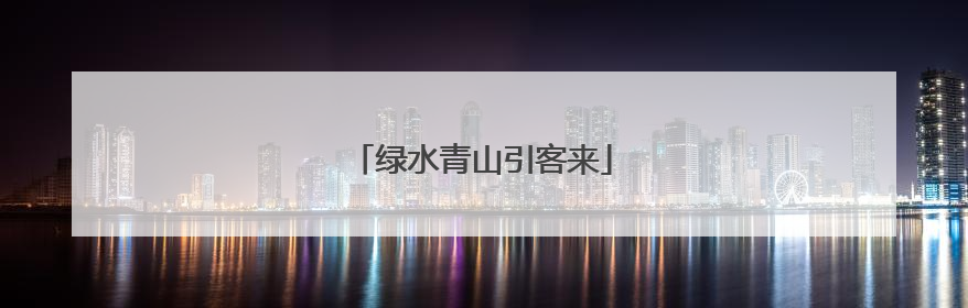绿水青山引客来