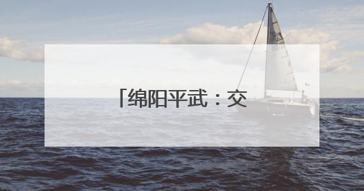 绵阳平武：交通“流量”变旅游“增量”