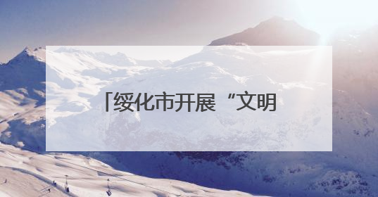 绥化市开展“文明交通 志愿同行”擦亮城市名片活动