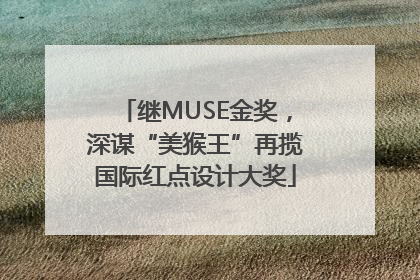 继MUSE金奖，深谋“美猴王”再揽国际红点设计大奖