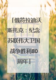 俄符拉迪沃斯托克：纪念苏联伟大卫国战争胜利80周年