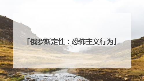 俄罗斯定性：恐怖主义行为