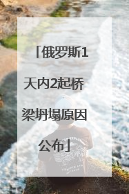 俄罗斯1天内2起桥梁坍塌原因公布