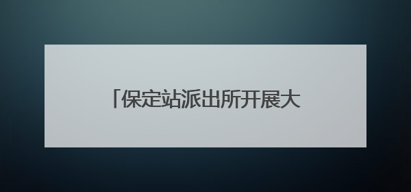 保定站派出所开展大型主题禁毒宣传活动