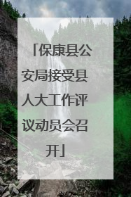 保康县公安局接受县人大工作评议动员会召开