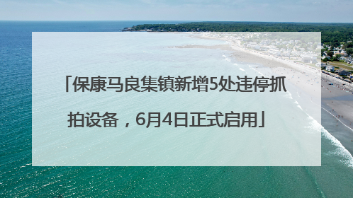 保康马良集镇新增5处违停抓拍设备，6月4日正式启用