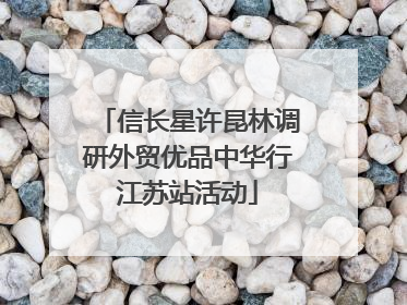 信长星许昆林调研外贸优品中华行江苏站活动